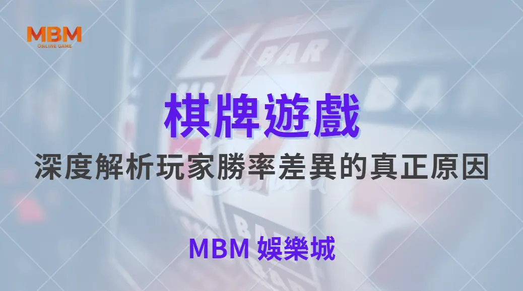 為什麼有些玩家在棋牌遊戲中總是更快獲勝？深度解析玩家勝率差異的真正原因｜ 大老爺娛樂城