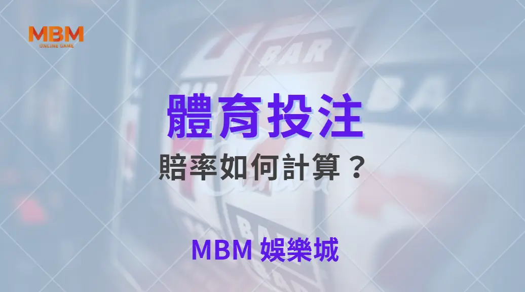 體育賠率如何計算？深入解析背後的數學模型與運作邏輯｜ 大老爺娛樂城 ｜注冊現金大方送