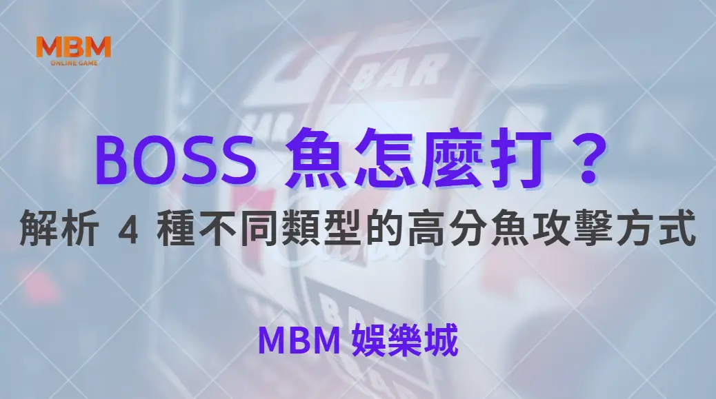 BOSS 魚怎麼打？解析 4 種不同類型的高分魚攻擊方式，掌握出分節奏才是真關鍵｜ 大老爺娛樂城