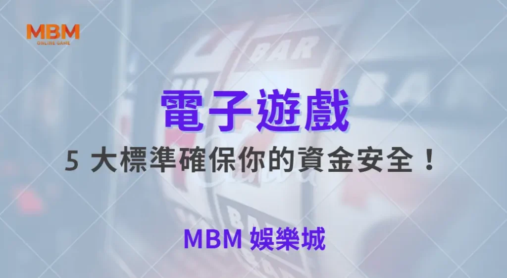 如何挑選最安全的電子遊戲平台？5 大標準確保你的資金安全！｜ 大老爺娛樂城 ｜注冊現金大方送