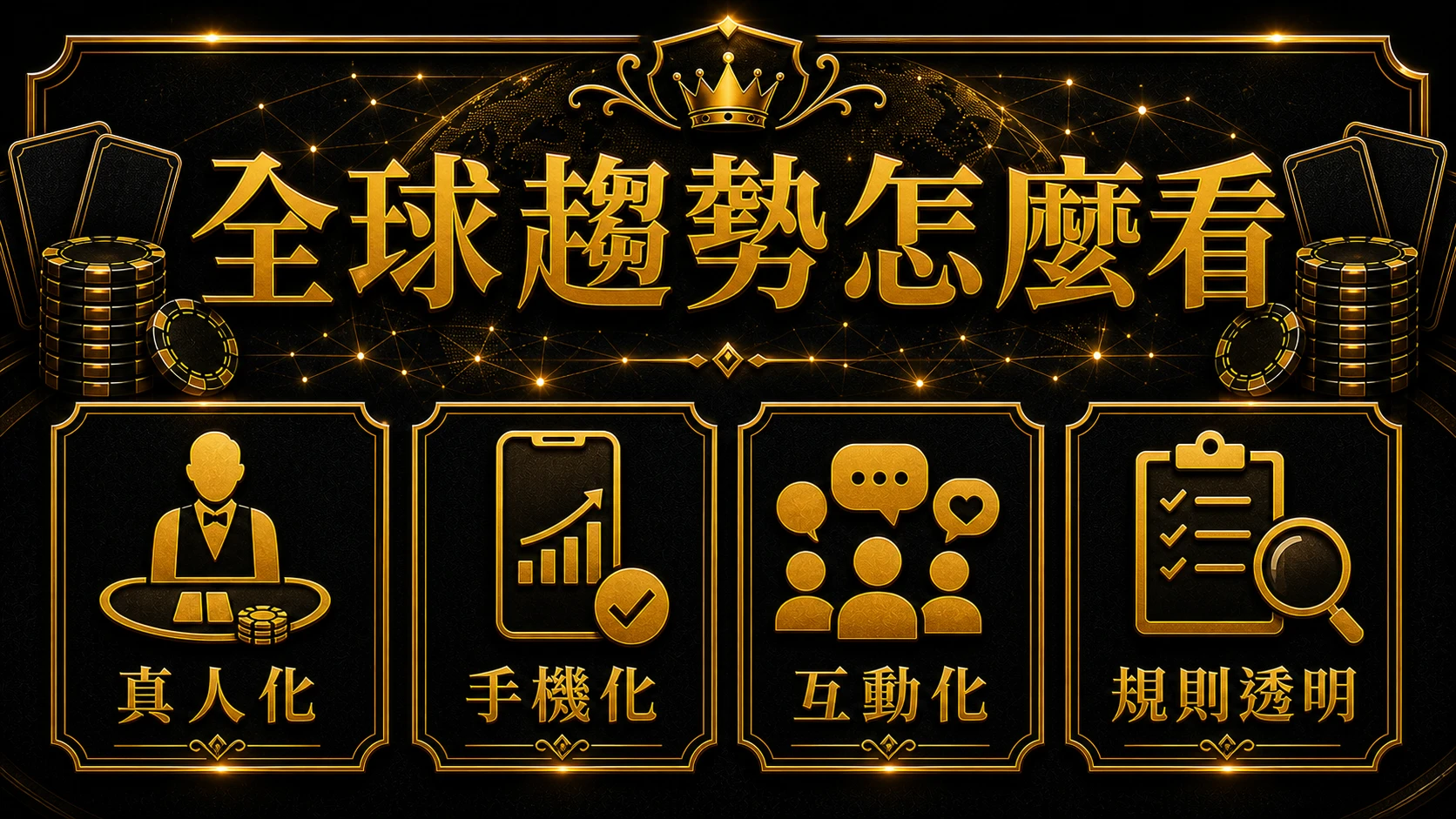 全球百家樂市場怎麼看 規則流程與判斷重點 大老爺娛樂城