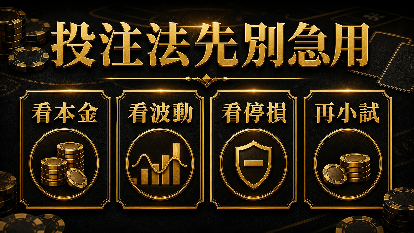 百家樂投注法怎麼選 規則流程與判斷重點 大老爺娛樂城