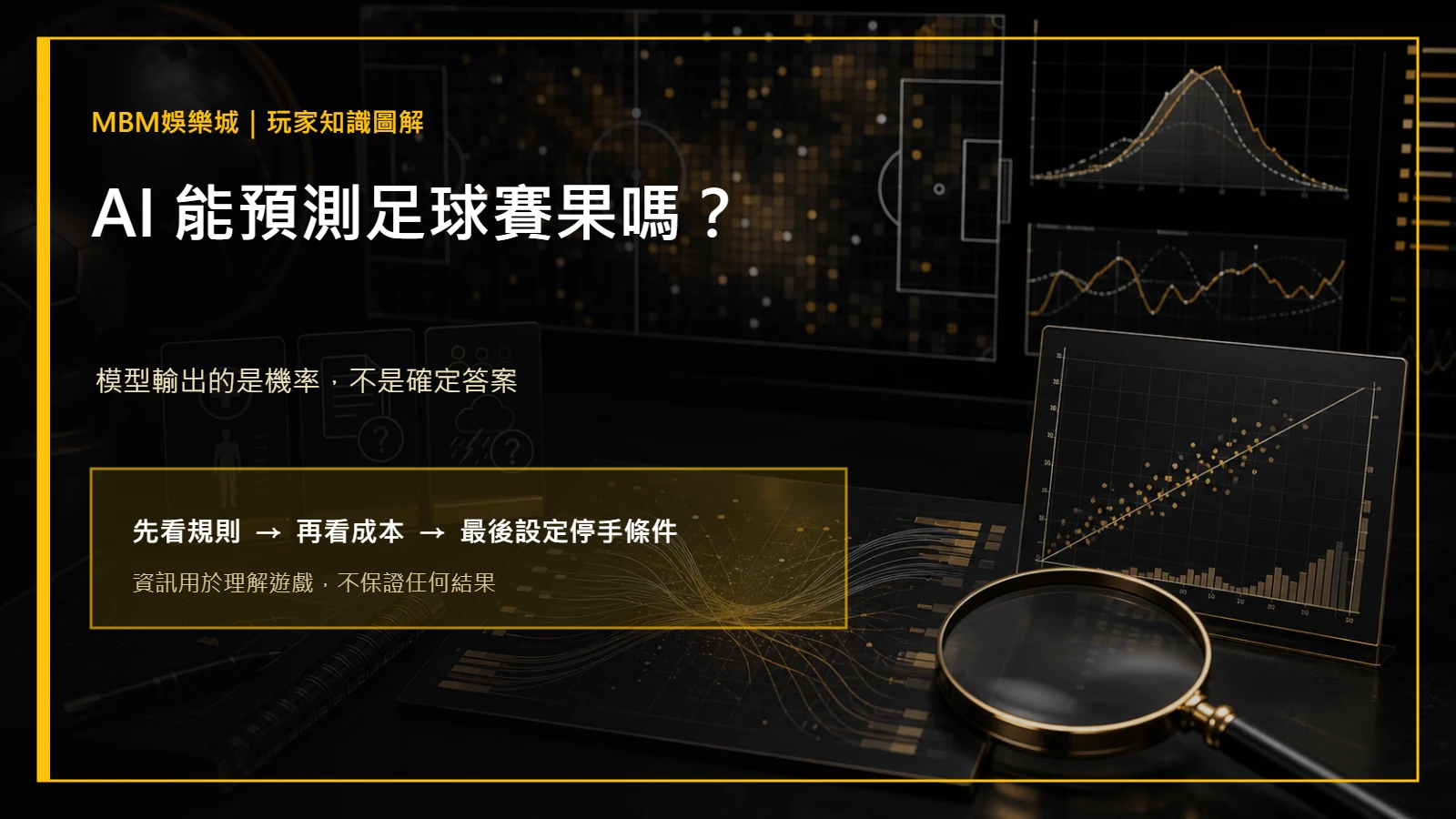 AI 能預測足球賽果嗎？資料偏差與盤口檢查｜大老爺娛樂城主圖