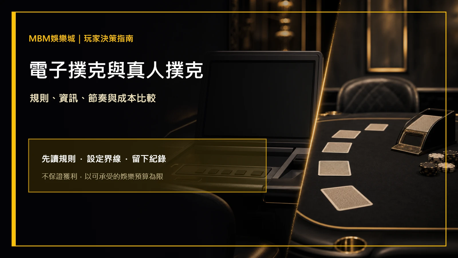 電子撲克與真人撲克差在哪？規則與成本比較｜大老爺娛樂城