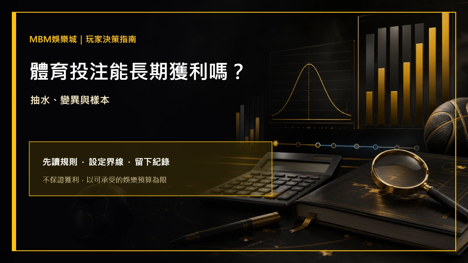 體育投注能長期獲利嗎？抽水、變異與樣本｜大老爺娛樂城主圖