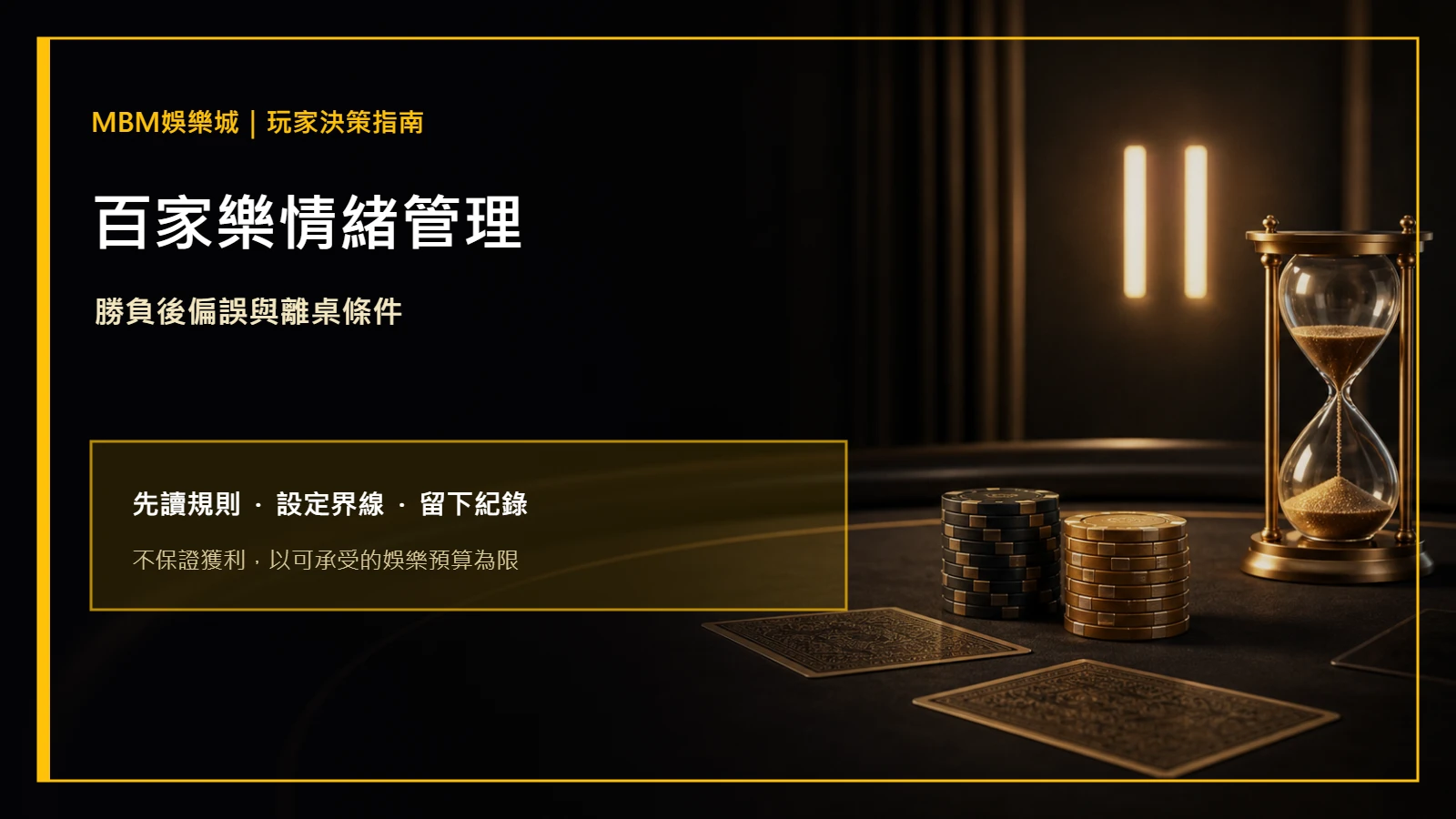百家樂情緒管理：勝負後偏誤與離桌條件｜大老爺娛樂城主圖