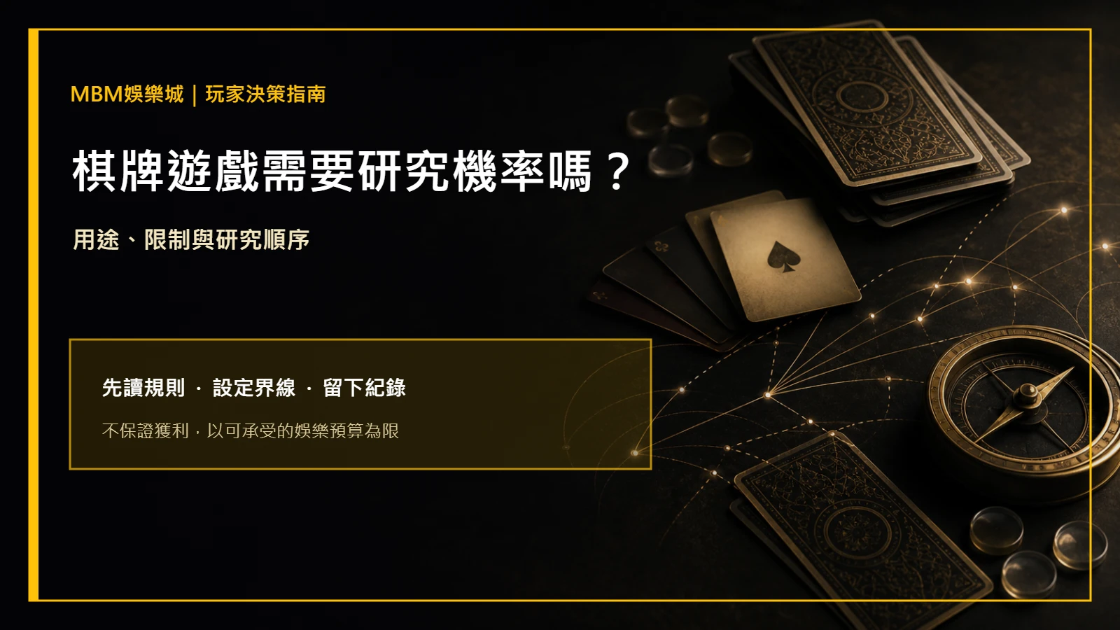 棋牌遊戲需要研究機率嗎？用途與限制｜大老爺娛樂城主圖