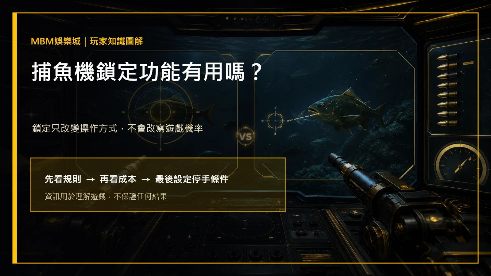 捕魚機鎖定功能有用嗎？操作差異與預算界線｜大老爺娛樂城主圖