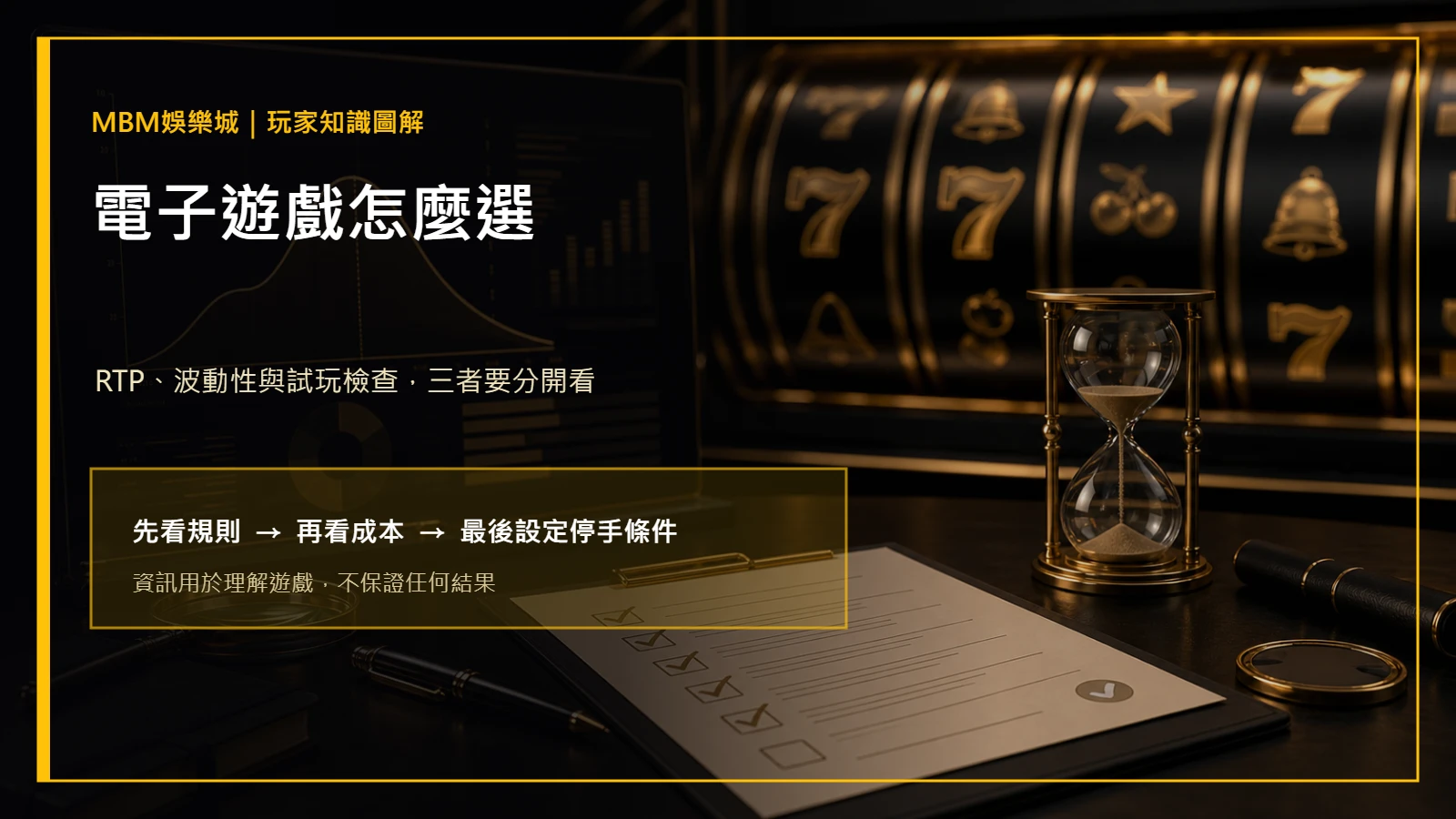 電子遊戲怎麼選：RTP、波動性與試玩檢查｜大老爺娛樂城