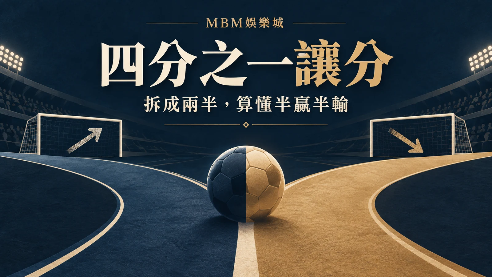 四分之一讓分怎麼算？半贏、半輸與退回本金的例子｜大老爺娛樂城