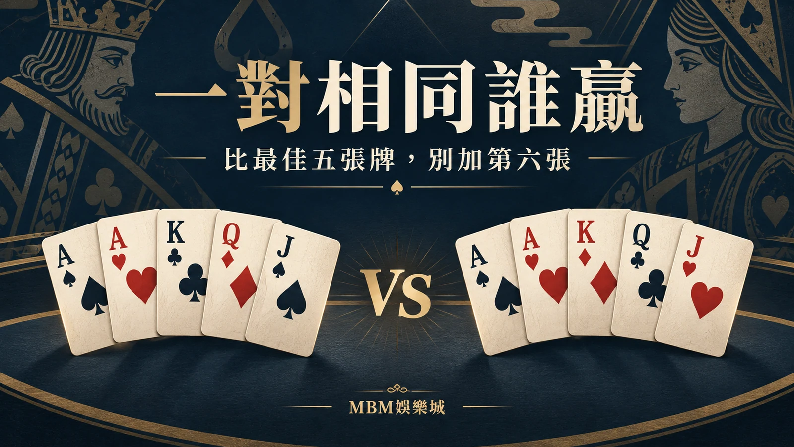 德州撲克一對相同誰贏？踢腳牌與公共牌平手例子｜大老爺娛樂城